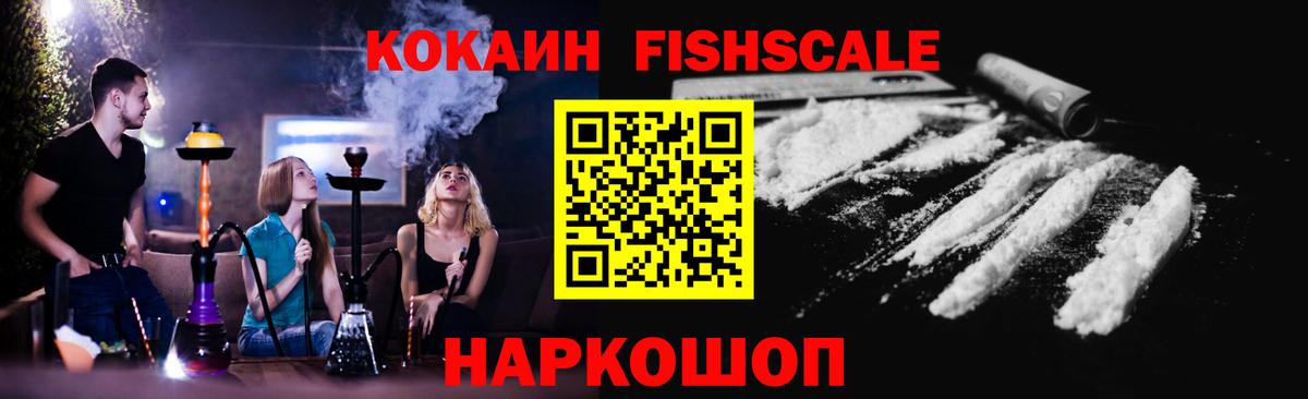 Кокаин  Кокаин FishScale  Вход с VPN  КОКАИН FishScale  Златоуст 