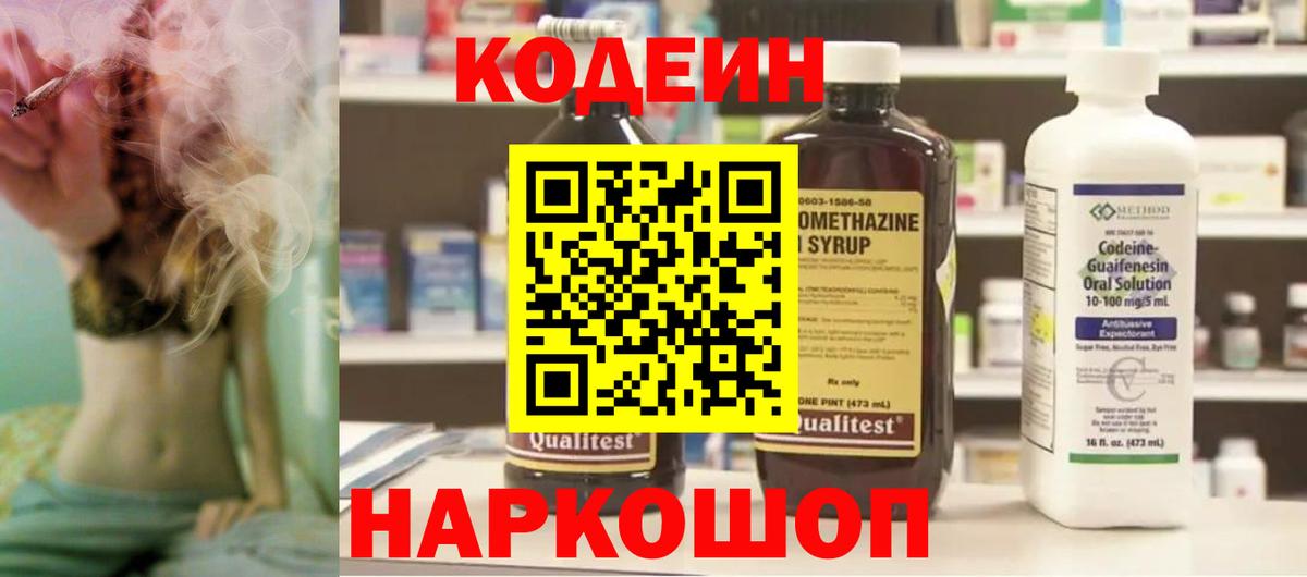 Codein напиток Lean (лин)  Кодеин Purple Drank  Вход с VPN  Златоуст 